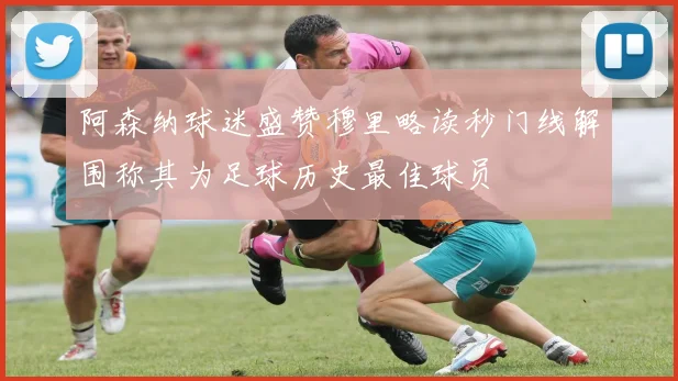 阿森纳球迷盛赞穆里略读秒门线解围称其为足球历史最佳球员