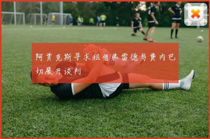 阿贾克斯寻求租借弗雷德与费内巴切展开谈判
