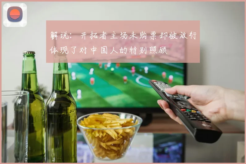 解说：开拓者主场未购票却被放行体现了对中国人的特别照顾
