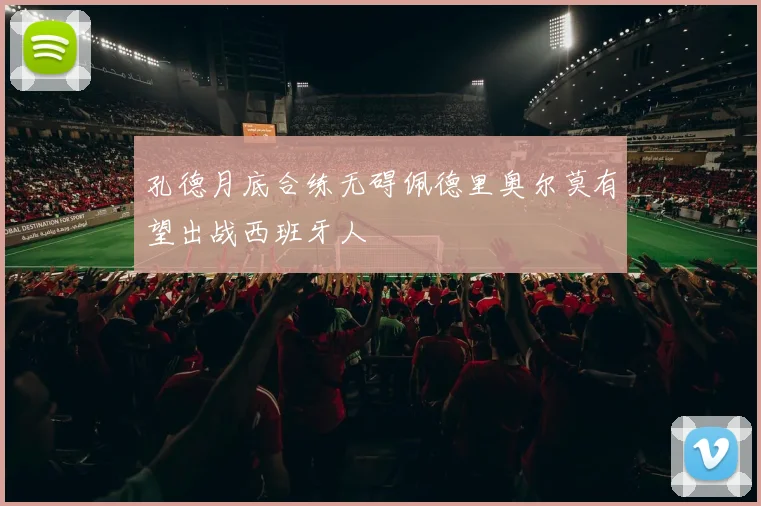 孔德月底合练无碍佩德里奥尔莫有望出战西班牙人