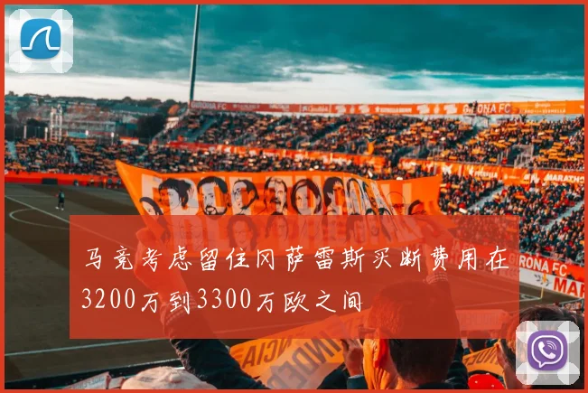 马竞考虑留住冈萨雷斯买断费用在3200万到3300万欧之间