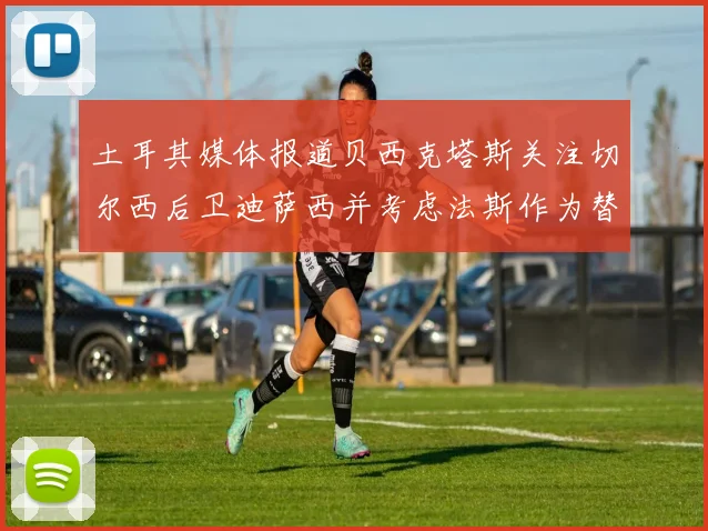 土耳其媒体报道贝西克塔斯关注切尔西后卫迪萨西并考虑法斯作为替代选项