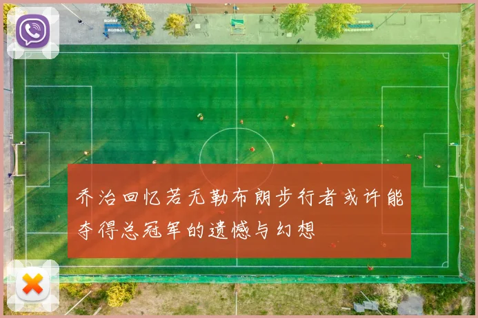 乔治回忆若无勒布朗步行者或许能夺得总冠军的遗憾与幻想