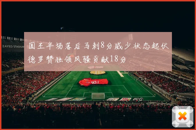 国王半场落后马刺8分威少状态起伏德罗赞独领风骚贡献18分