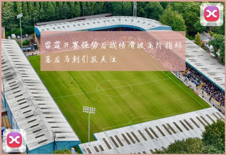 雷霆开赛强势后战绩滑坡高阶指标落后马刺引发关注