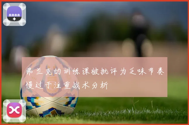 弗兰克的训练课被批评为乏味节奏慢过于注重战术分析