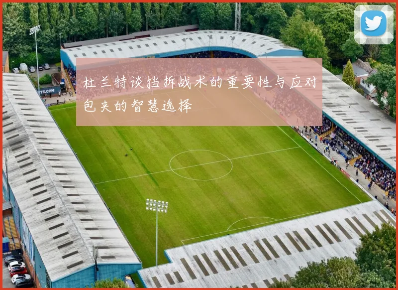 杜兰特谈挡拆战术的重要性与应对包夹的智慧选择