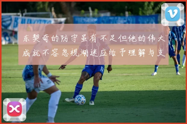 东契奇的防守虽有不足但他的伟大成就不容忽视湖迷应给予理解与支持