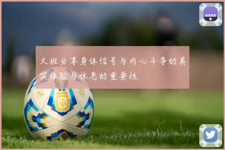 文班分享身体信号与内心斗争的真实体验与休息的重要性